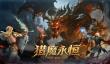 猎魔永恒是什么游戏 猎魔永恒游戏类型与玩法全面解析