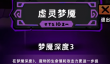 失落城堡2梦魇三通关攻略 失落城堡2梦魇三详细打法与Boss应对技巧