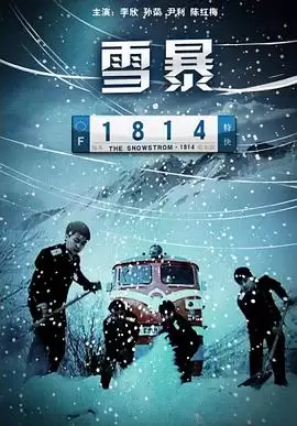 电影《雪暴1814》剧情介绍