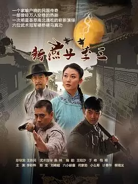 电视剧《新燕子李三2013》剧情介绍