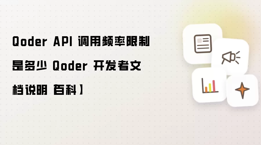 Qoder API 调用频率限制是多少 Qoder 开发者文档说明【百科】