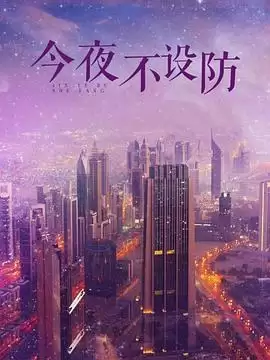 电视剧《今夜不设防》剧情介绍