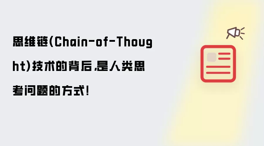 思维链(Chain-of-Thought)技术的背后，是人类思考问题的方式！