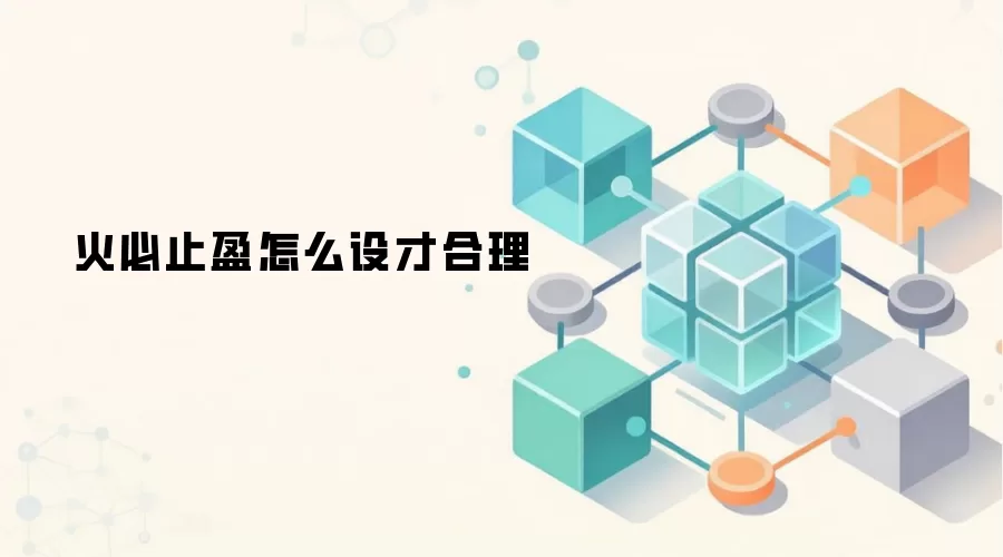 火必止盈怎么设才合理