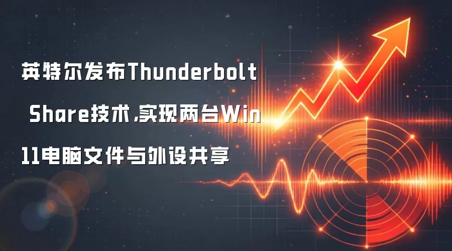 英特尔发布Thunderbolt Share技术，实现两台Win11电脑文件与外设共享