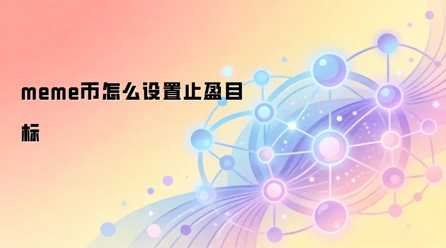 meme币怎么设置止盈目标