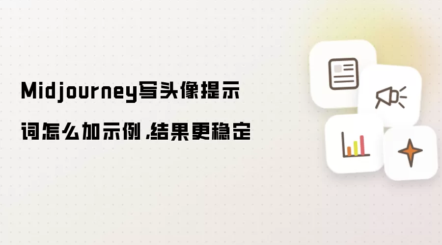 Midjourney写头像提示词怎么加示例，结果更稳定