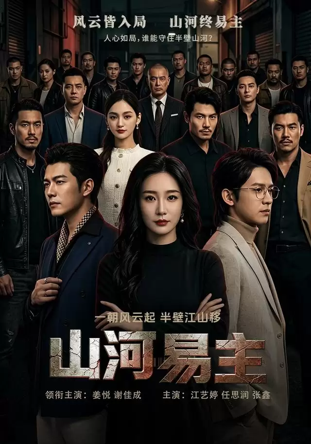 短剧《山河易主》剧情介绍