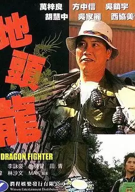 电影《屠龙擒魔》剧情介绍
