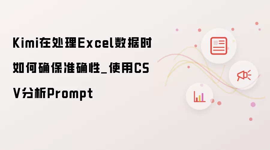 Kimi在处理Excel数据时如何确保准确性_使用CSV分析Prompt