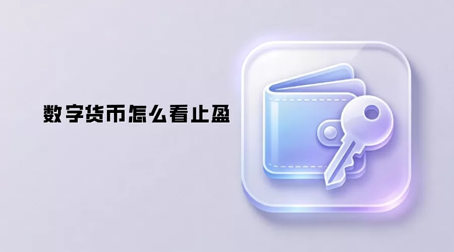 数字货币怎么看止盈