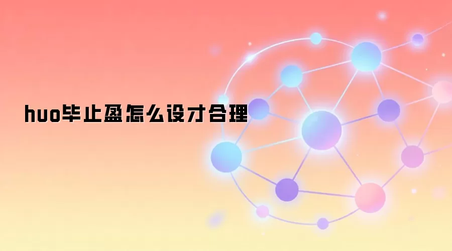 huo毕止盈怎么设才合理