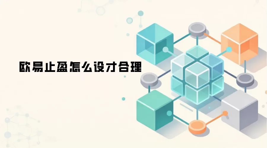 欧易止盈怎么设才合理