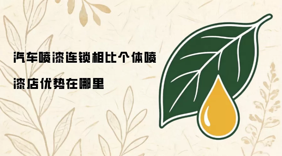 汽车喷漆连锁相比个体喷漆店优势在哪里