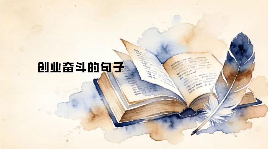 创业奋斗的句子