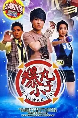 电视剧《爆丸小子》剧情介绍