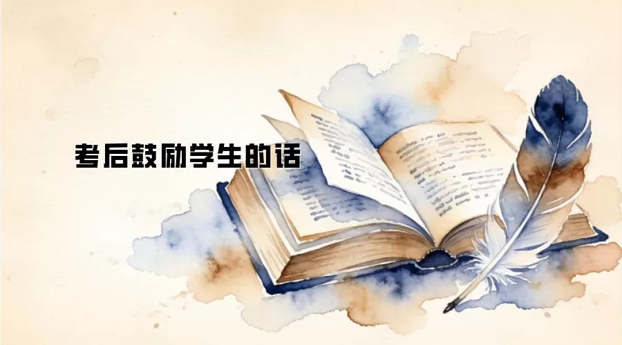 考后鼓励学生的话