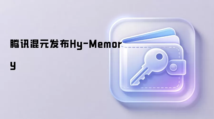腾讯混元发布Hy-Memory