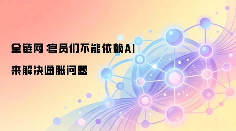 全链网：官员们不能依赖AI来解决通胀问题