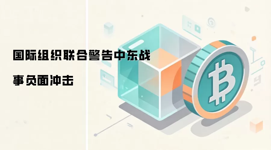 国际组织联合警告中东战事负面冲击