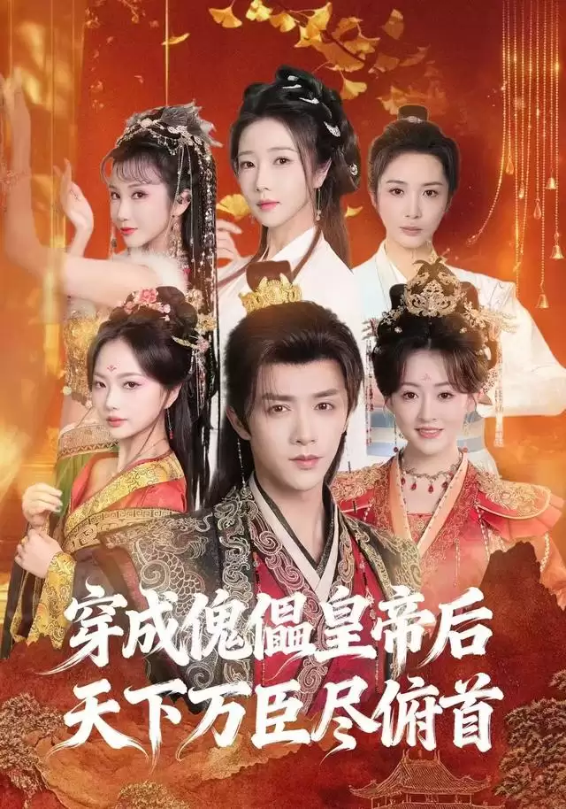短剧《穿成傀儡皇帝后，天下万臣尽俯首》剧情介绍