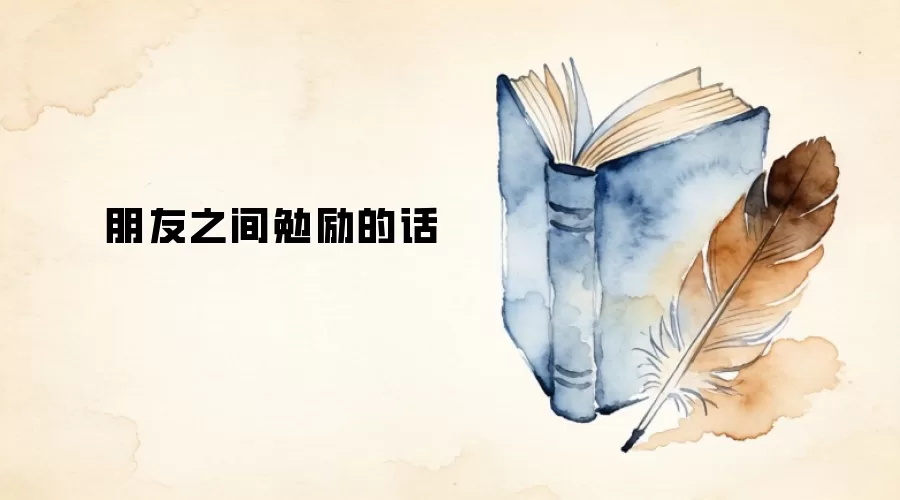 朋友之间勉励的话