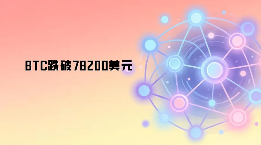 BTC跌破78200美元