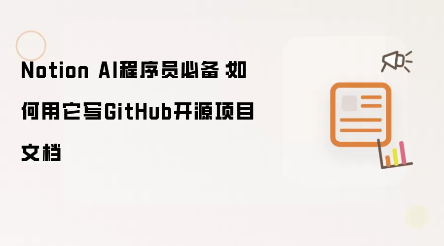 Notion AI程序员必备：如何用它写GitHub开源项目文档