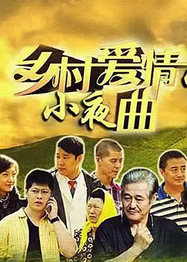 电视剧《乡村爱情小夜曲》剧情介绍