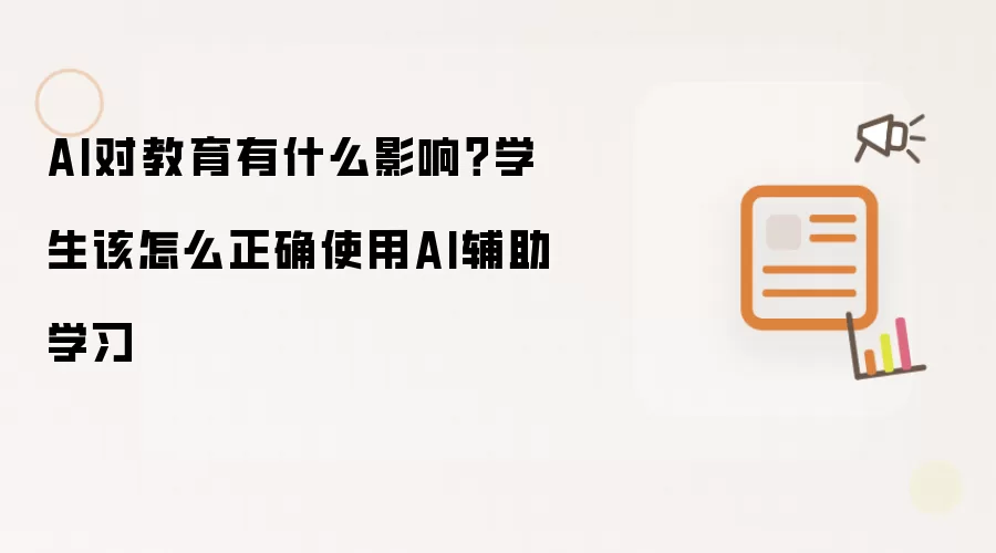 AI对教育有什么影响？学生该怎么正确使用AI辅助学习
