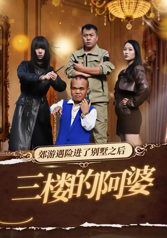 短剧《三楼的阿婆》剧情介绍