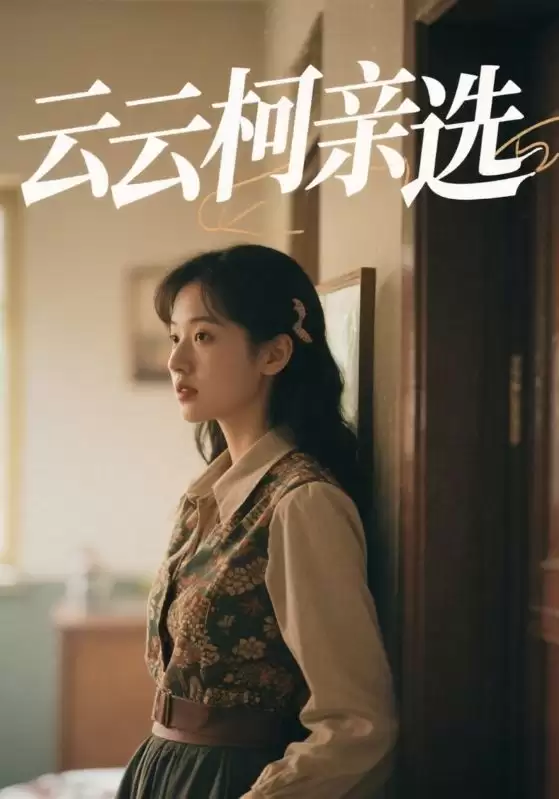 短剧《云云柯亲选》剧情介绍