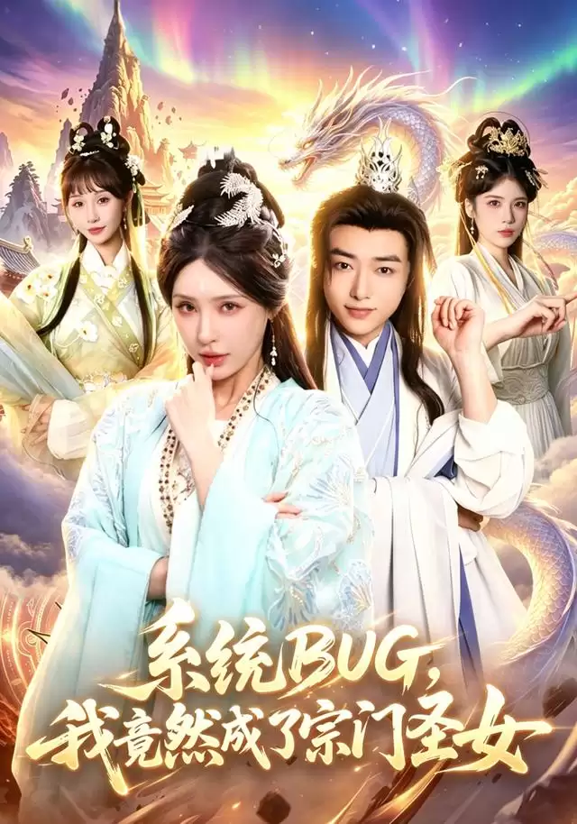 短剧《系统BUG，我竟然成了宗门圣女》剧情介绍
