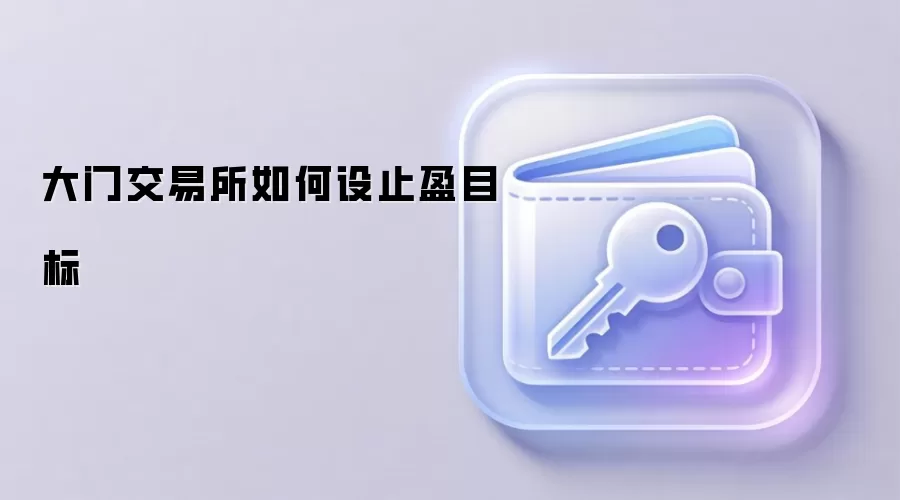 大门交易所如何设止盈目标