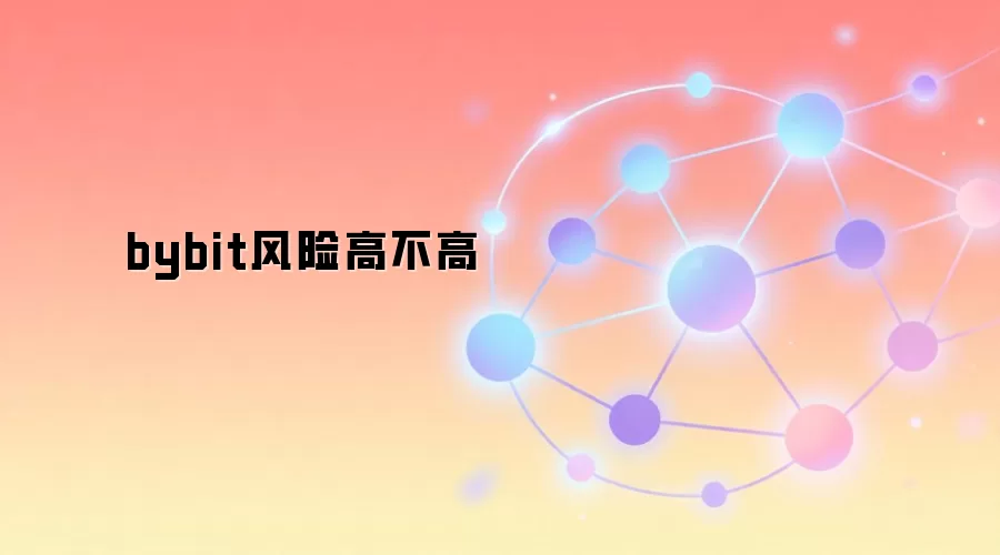 bybit风险高不高