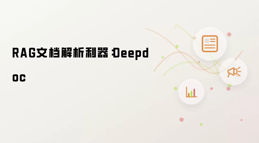 RAG文档解析利器：Deepdoc