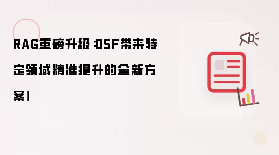 RAG重磅升级：DSF带来特定领域精准提升的全新方案！