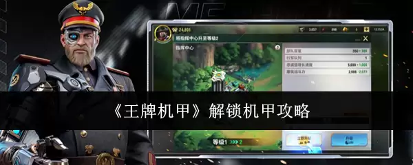 《王牌机甲》解锁机甲攻略