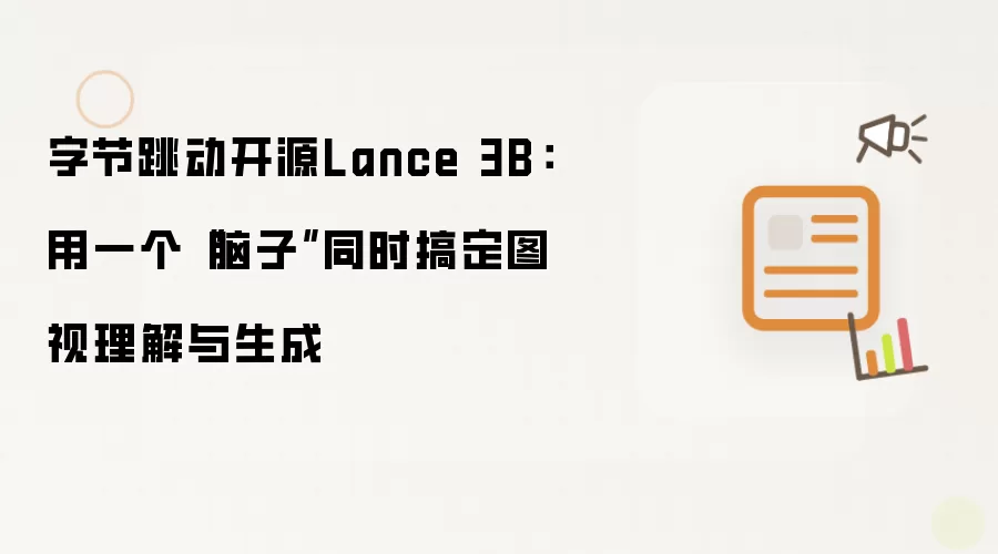 字节跳动开源Lance 3B：用一个“脑子”同时搞定图视理解与生成