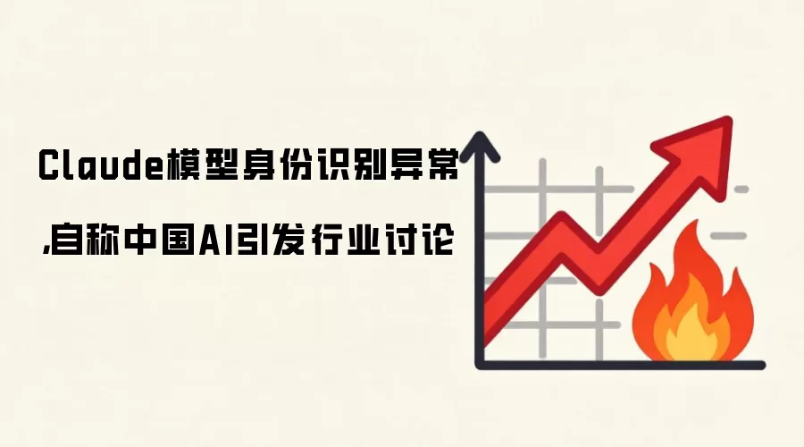 Claude模型身份识别异常，自称中国AI引发行业讨论