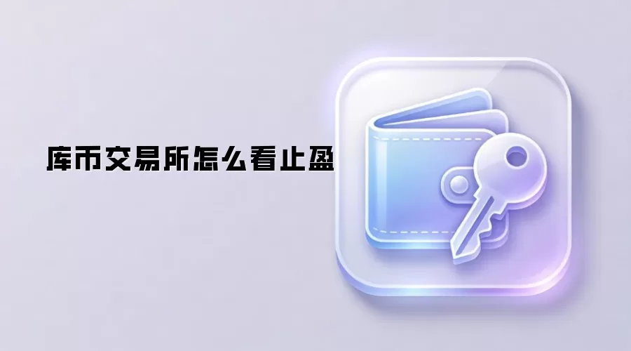 库币交易所怎么看止盈