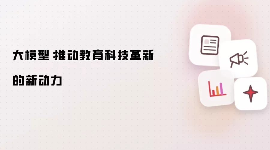 大模型：推动教育科技革新的新动力