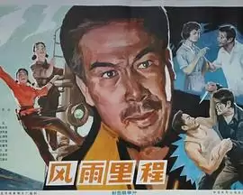 电影《风雨里程》剧情介绍