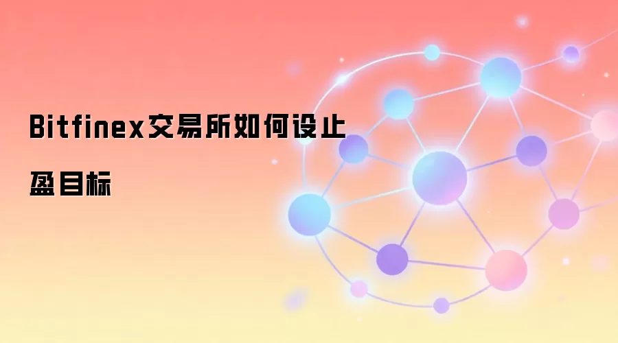 Bitfinex交易所如何设止盈目标