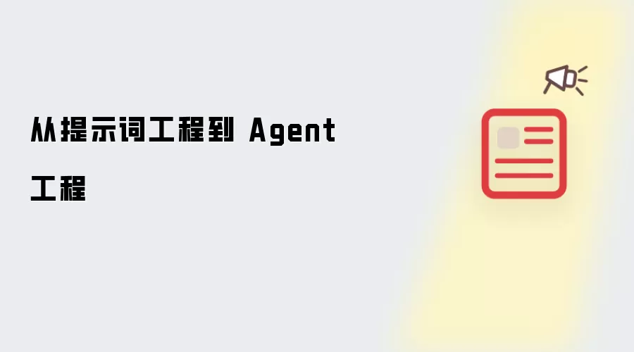 从提示词工程到 Agent 工程