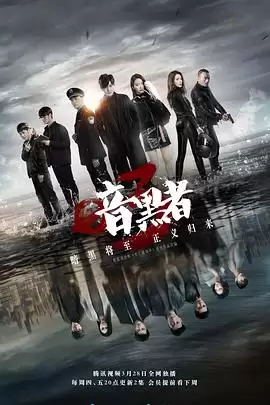 电视剧《暗黑者3》剧情介绍