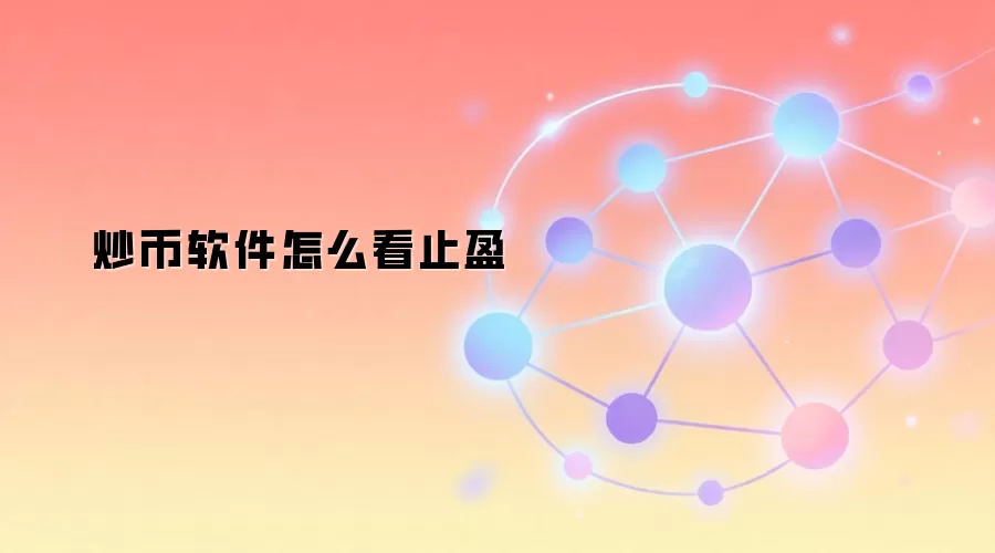 炒币软件怎么看止盈