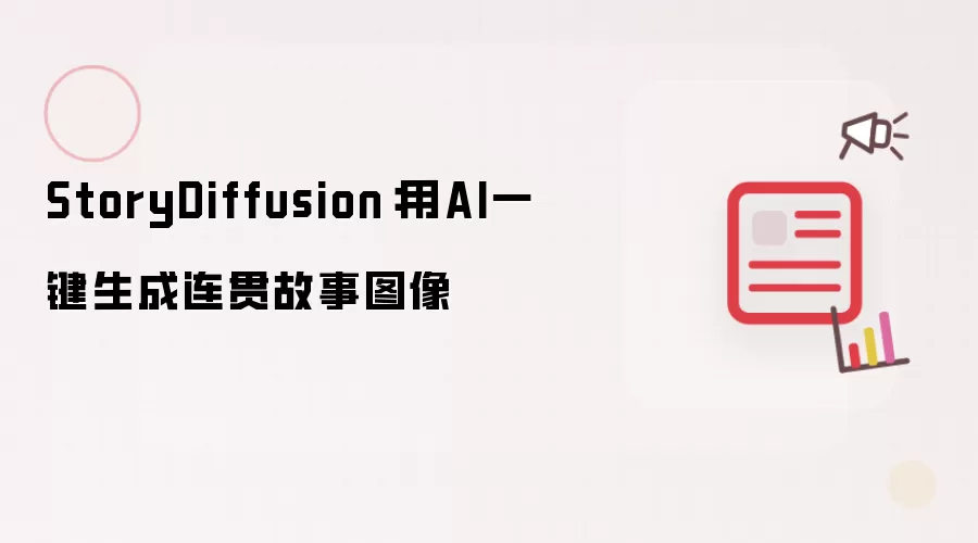StoryDiffusion：用AI一键生成连贯故事图像