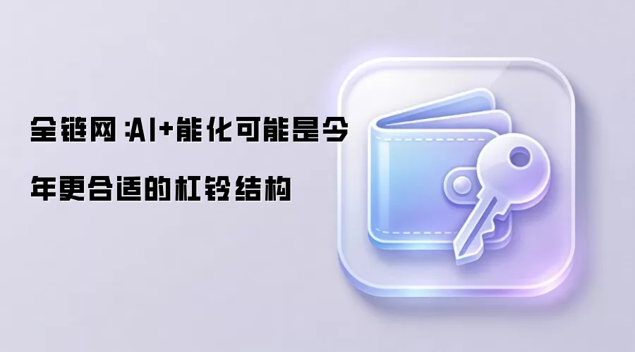 全链网：AI+能化可能是今年更合适的杠铃结构