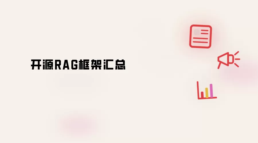开源RAG框架汇总